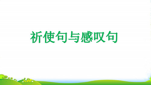 外研社(三起)小学英语六年级下册祈使句与感叹句