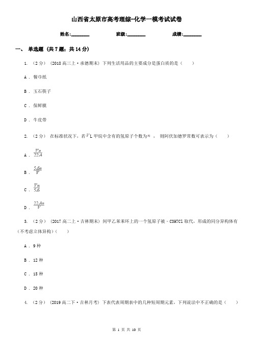 山西省太原市高考理综-化学一模考试试卷