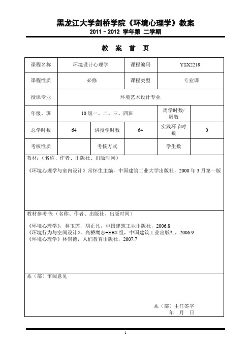 乔芳环境设计心理学教案