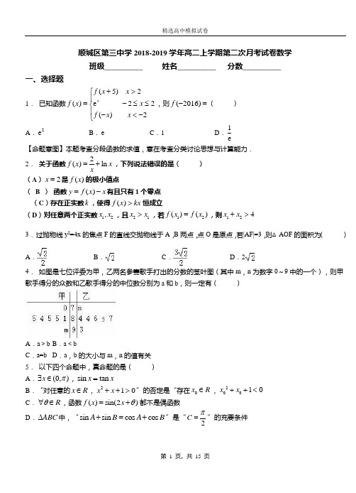 顺城区第三中学2018-2019学年高二上学期第二次月考试卷数学