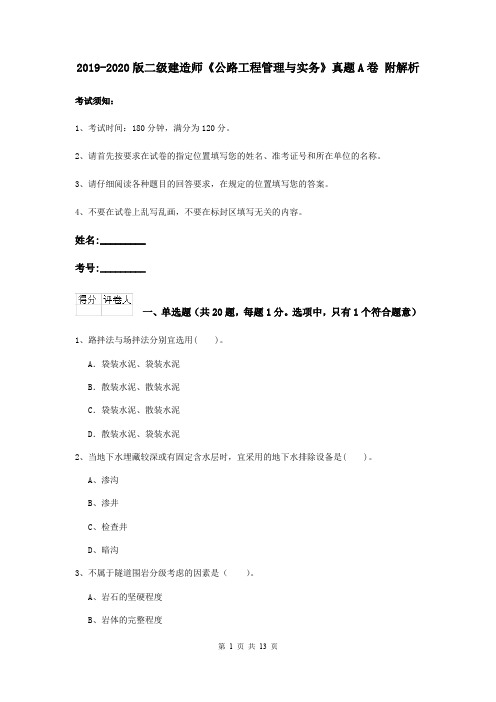 2019-2020版二级建造师《公路工程管理与实务》真题A卷 附解析
