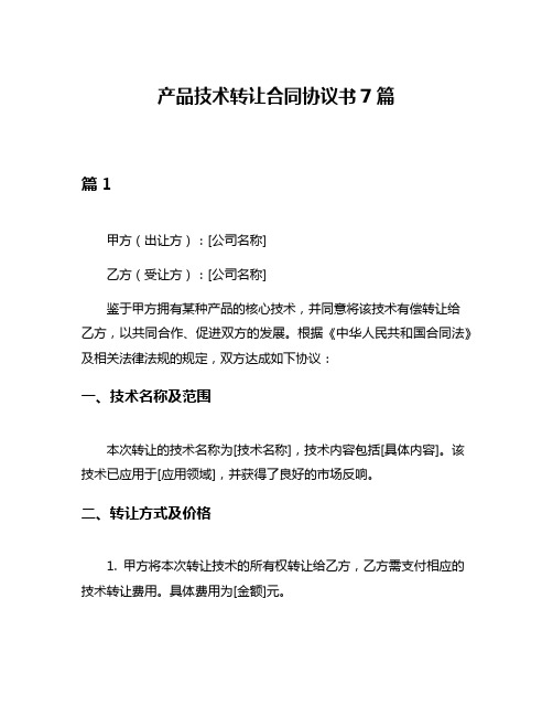 产品技术转让合同协议书7篇