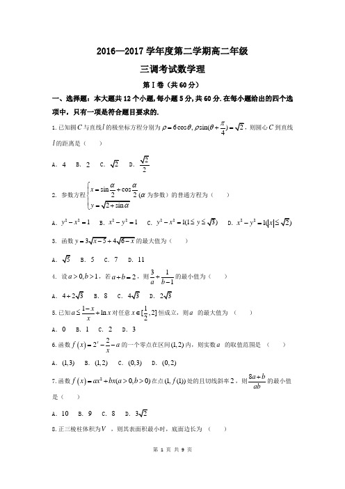 数学理卷·2018届河北省衡水中学高二下学期三调考试