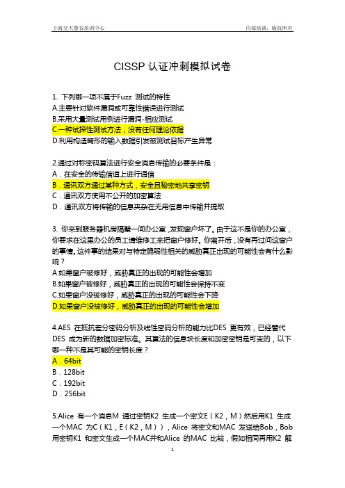 CISSP认证中文模拟试卷一套