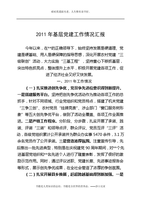 2011年基层党建工作总结及2012年打算