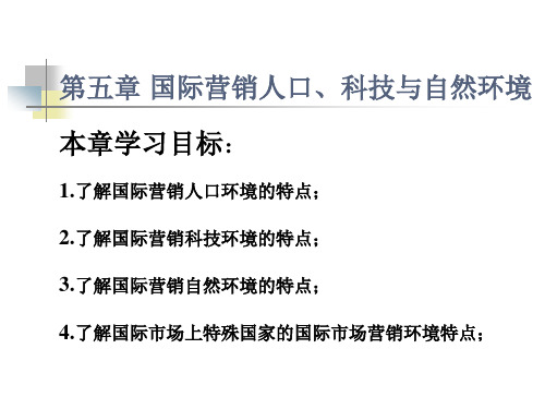 国际市场营销教学课件(共14章)第5章 国际营销人口科技自然环境