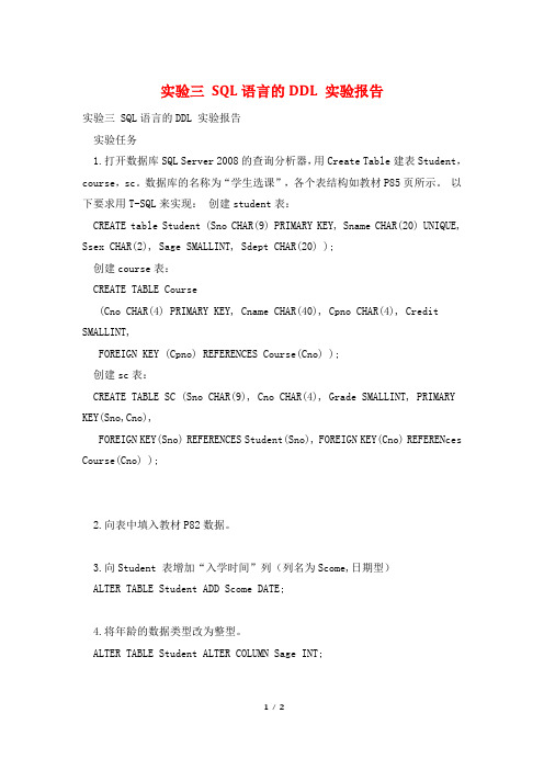 实验三 SQL语言的DDL 实验报告