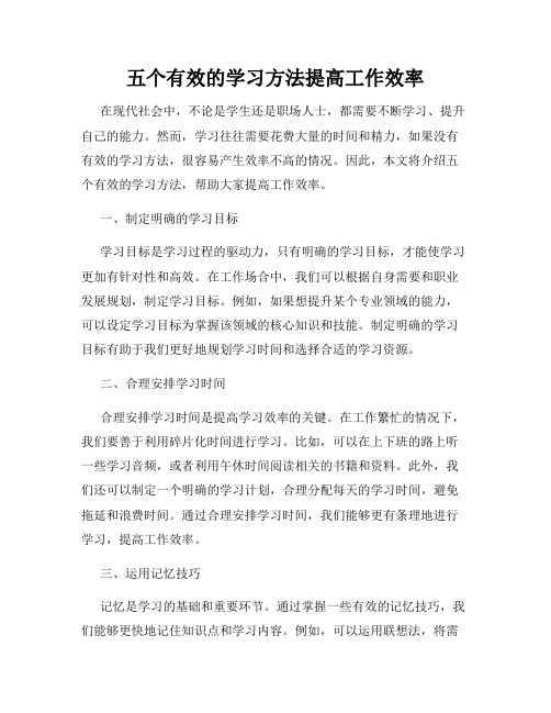 五个有效的学习方法提高工作效率