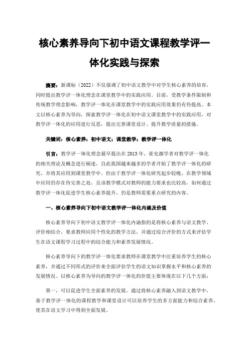 核心素养导向下初中语文课程教学评一体化实践与探索