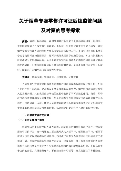 关于烟草专卖零售许可证后续监管问题及对策的思考探索