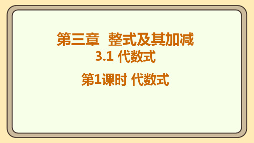 北师大版(2024)数学七年级上册3.1 代数式 第1课时 代数式 课件(共18张PPT)