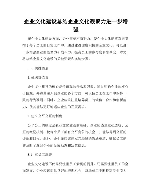 企业文化建设总结企业文化凝聚力进一步增强