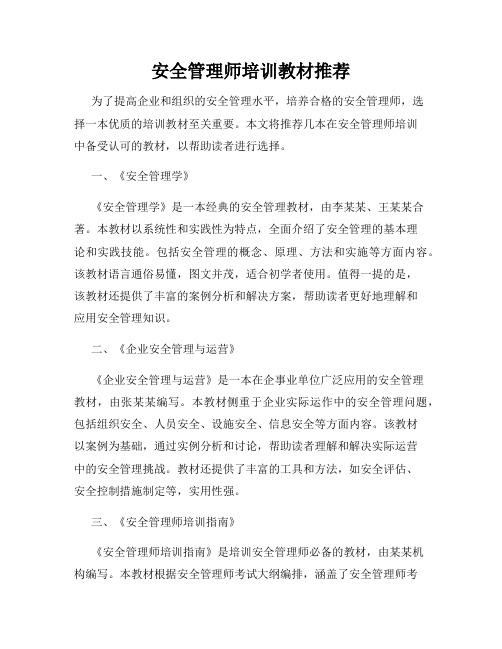 安全管理师培训教材推荐