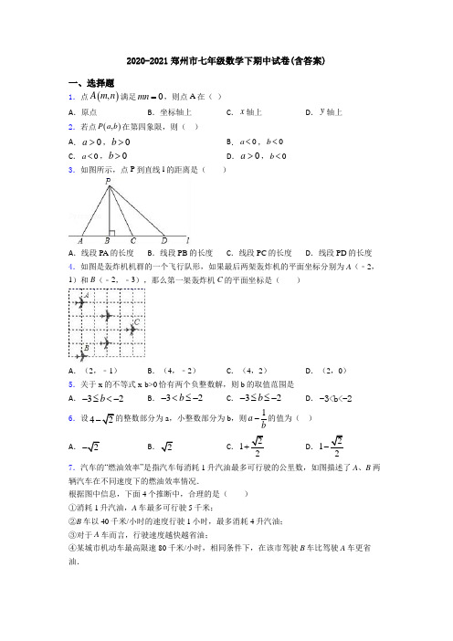 2020-2021郑州市七年级数学下期中试卷(含答案)