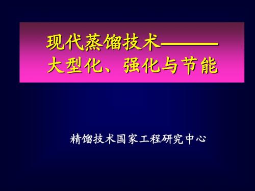 现代蒸馏技术-大型化、强化与节能