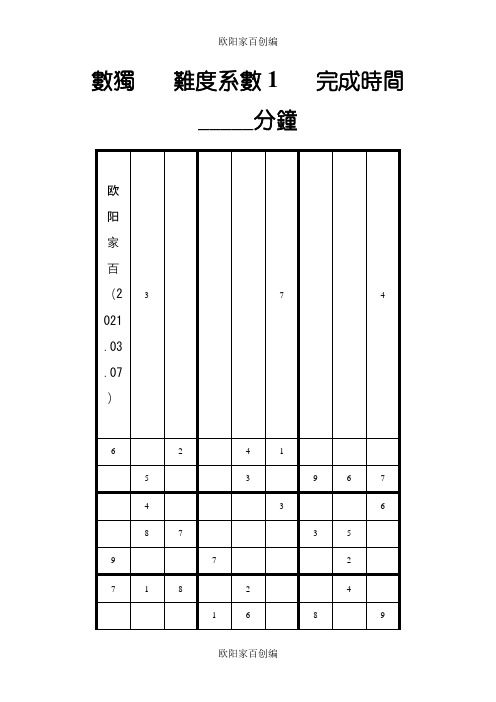 数独题目100题-数独题目之欧阳学文创编之欧阳家百创编