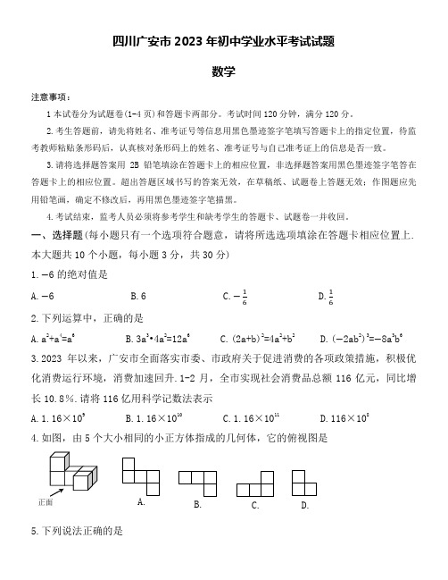 四川广安市2023年初中学业水平考试数学试题word版附详细答案