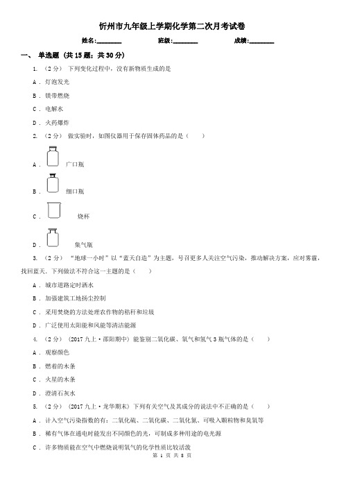 忻州市九年级上学期化学第二次月考试卷