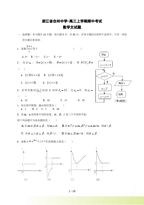 浙江省台州中学-高三上学期期中考试数学文科