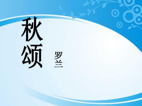《秋颂》PPT课件