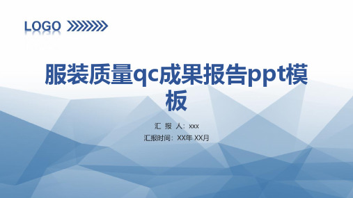 服装质量qc成果报告ppt模板