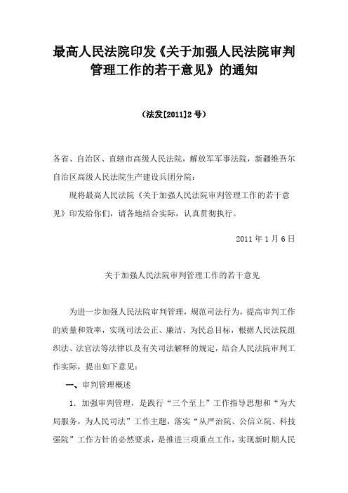 最高人民法院印发《关于加强人民法院审判管理工作的若干意见》的通知