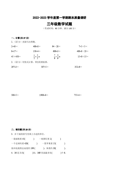 江苏省徐州市2022-2023学年度三年级上学期数学期末备考卷一