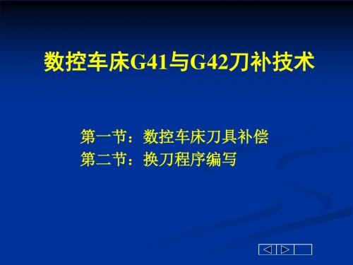 数控车床G41与G42刀补技术