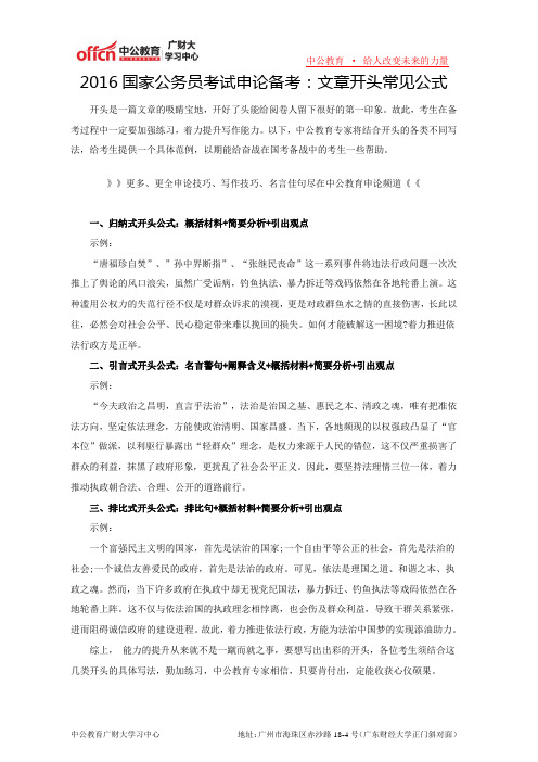 2016国家公务员考试申论备考:文章开头常见公式