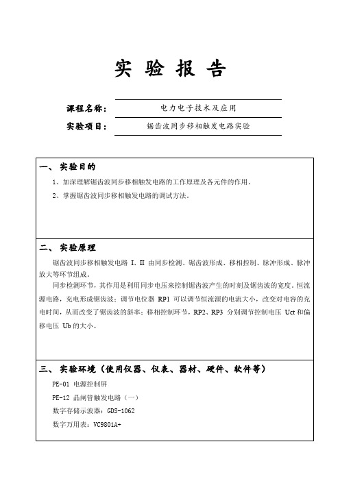 电力电子技术锯齿波同步移相触发电路实验报告