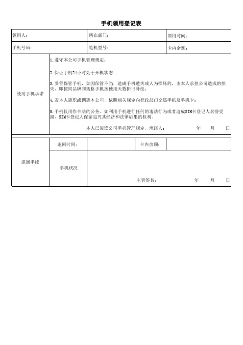 手机领用登记表