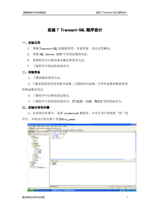 实验7 Transact-SQL程序设计