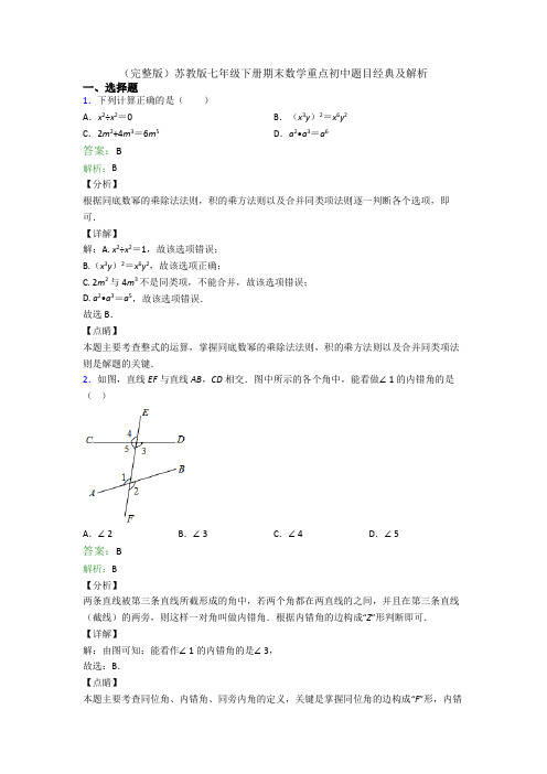 (完整版)苏教版七年级下册期末数学重点初中题目经典及解析