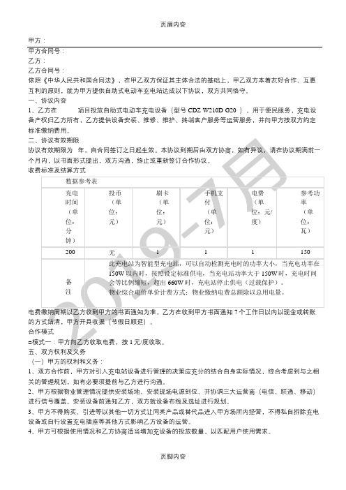 自助式电动车充电桩铺放合作协议