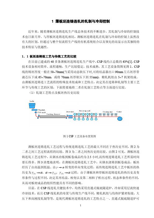 1.CSP连铸连轧的轧制工艺控制