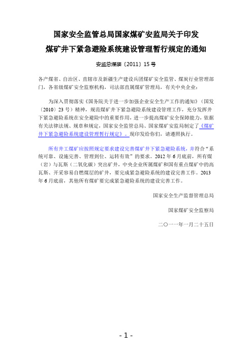 煤矿井下紧急避险系统建设管理暂行规定安监总煤装〔2011〕15号