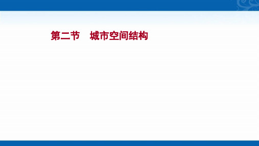 新版新高考鲁教版地理(江苏专用)课件-地理2-人文地理-第八单元-第二节-城市空间结构