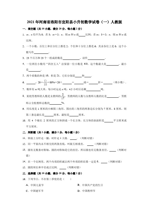 六年级下册数学试题2021年河南省洛阳市宜阳县小升初数学试卷(一)人教版(解析版)