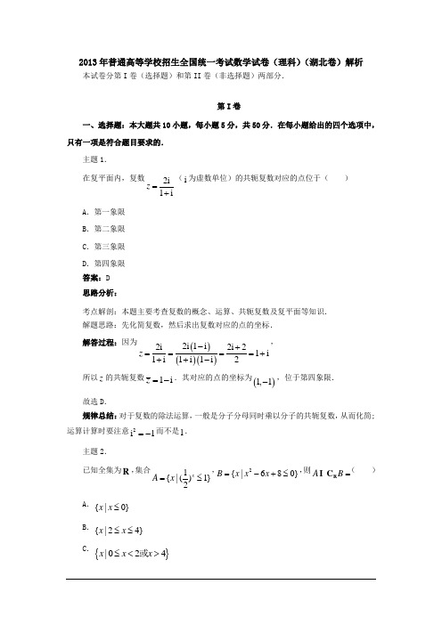 2013高考 数学(理)真题专业解析(湖北卷)汇总