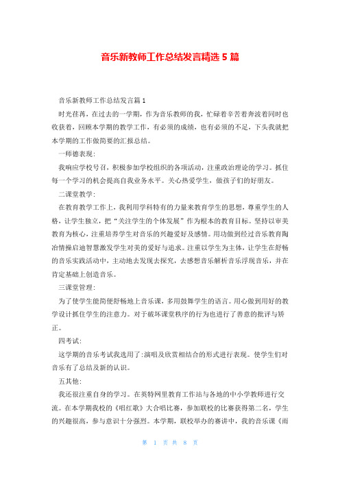 音乐新教师工作总结发言精选5篇