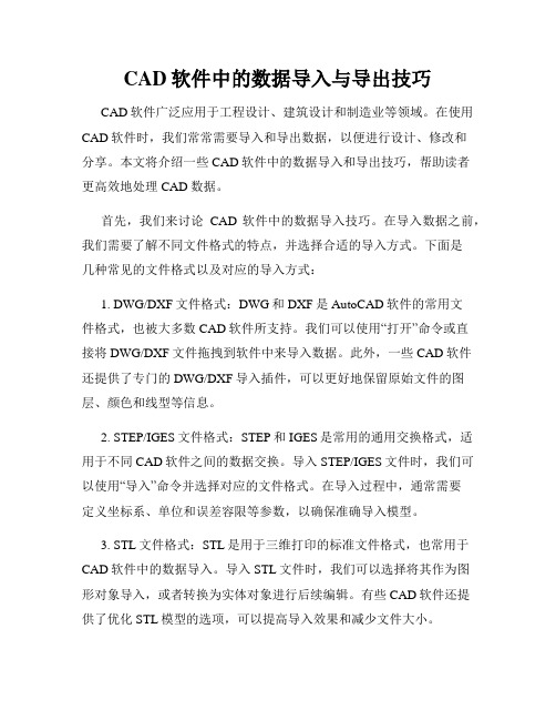 CAD软件中的数据导入与导出技巧