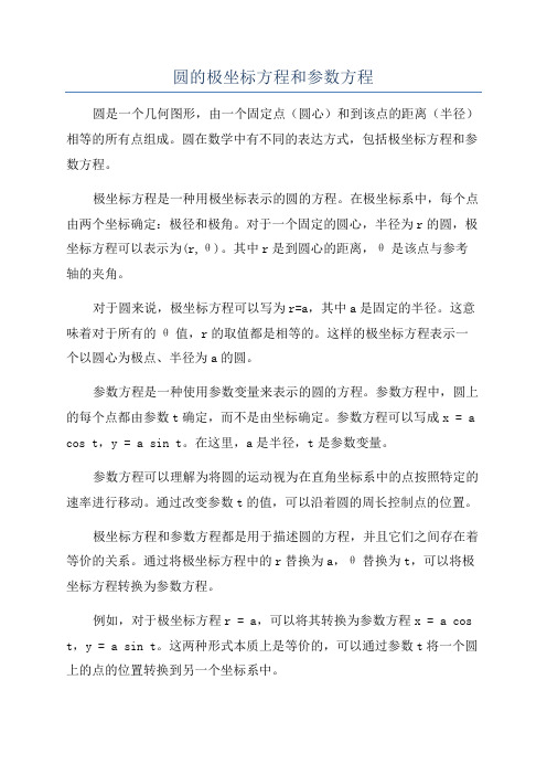 圆的极坐标方程和参数方程