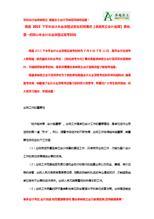 南昌2015下半年会计从业资格证报名时间请进【卓越昂立会计官网】查询,第一时间公布会计从业资格证报考时间