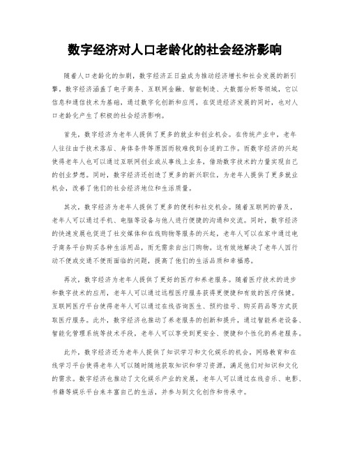 数字经济对人口老龄化的社会经济影响