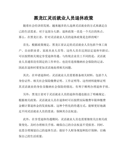 黑龙江灵活就业人员退休政策