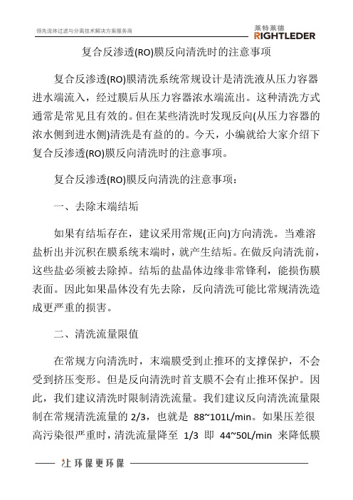 复合反渗透(RO)膜反向清洗时的注意事项