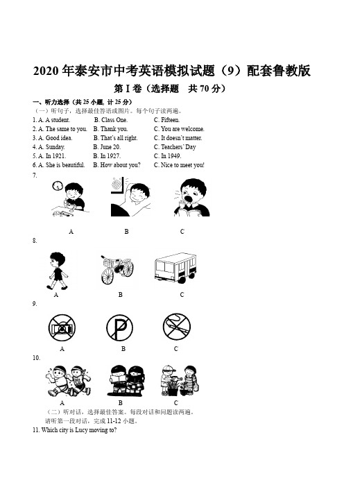 2020年泰安市中考英语模拟试题9(配套鲁教版)含答案和听力材料