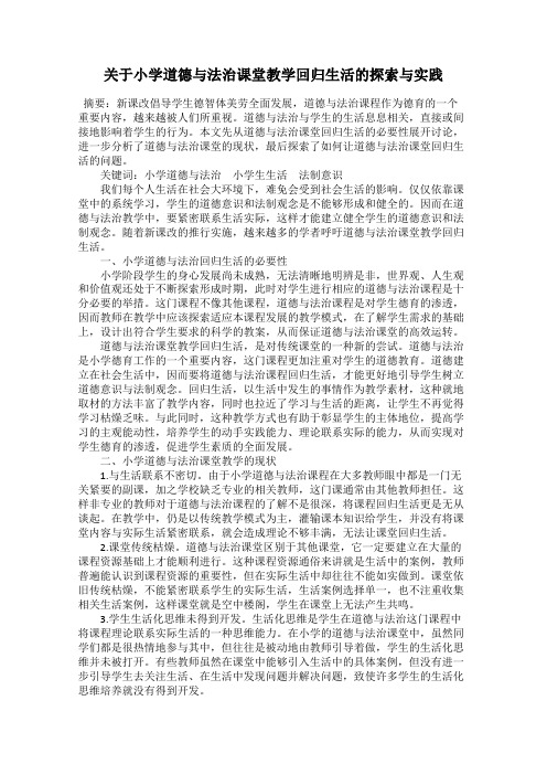 关于小学道德与法治课堂教学回归生活的探索与实践