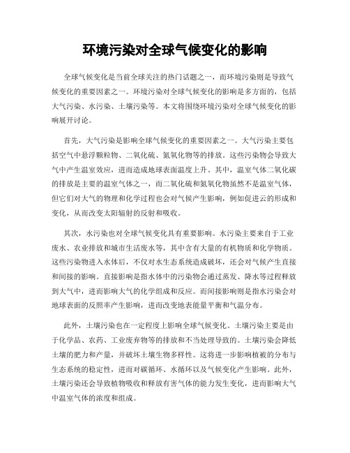 环境污染对全球气候变化的影响