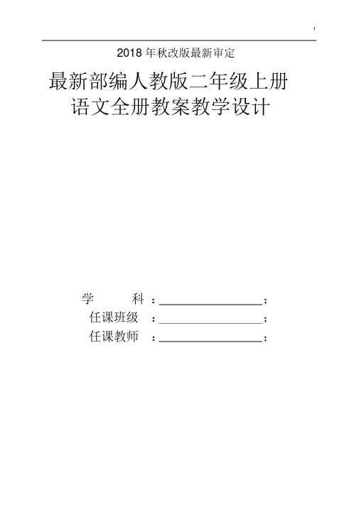 2018新版人教版小学二年级上册语文教案【全册】